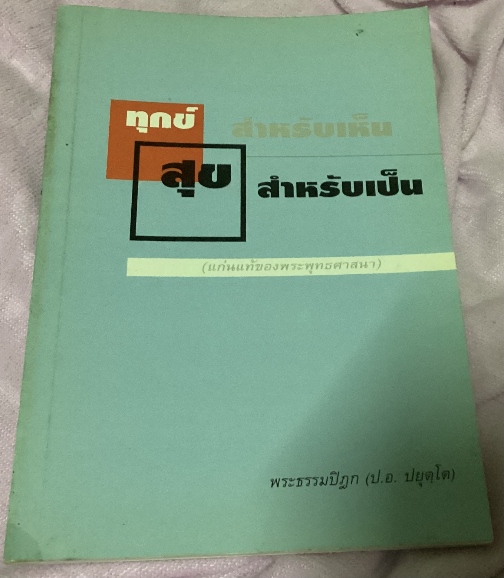ทุกข์สำหรับเห็น แต่สุขสำหรับเป็น พระธรรมปิฎก ราคา 80