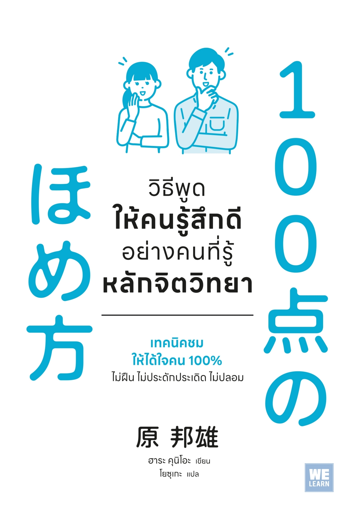หนังสือเรื่อง วิธีพูดให้คนรู้สึกดีอย่างคนที่รู้หลักจิตวิทยา:ฮาระ คุนิโอะ:สำนักพิมพ์ วีเลิร์น (WeLearn)