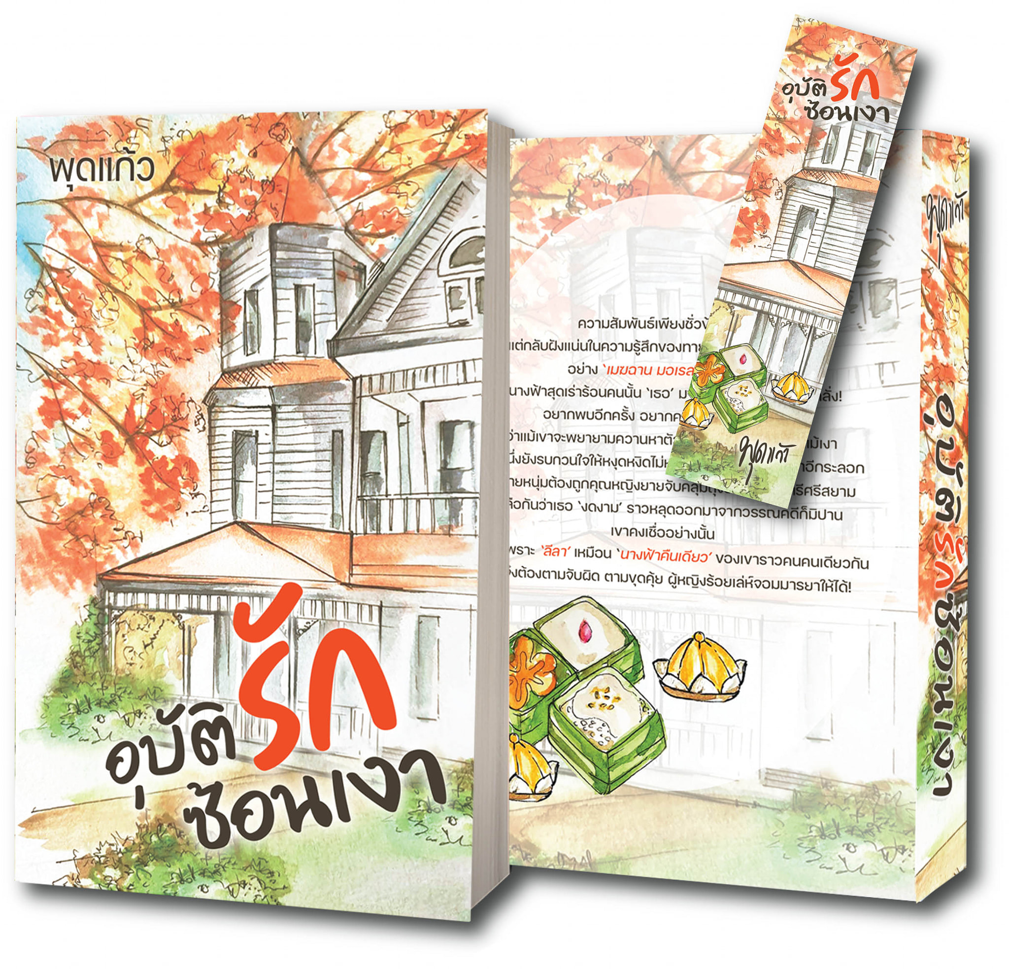 นิยายเรื่อง อุบัติรักซ้อนเงา : พุดแก้ว : หนังสือทำมือ