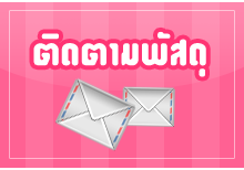 Bookforsmile, 081-4495565, 02-9404775 e-mail:bookforsmile@gmail.com 081-4495565, 02-9404775 ส่งสิ้นค้าทุกวันอังคารและพฤหัสบดี (หยุดวันนักขัตฤกษ์) ร้าน Bookforsmile พัฒนามาจากร้านหนังสือเช่าที่เจ้าของร้านรักการอ่านนิยายเป็นชีวิตจิตใจ มาสู่ร้านขายหนังสือ Onlineที่มีหนังสือนิยาย วรรณกรรม เรื่องสั้น หนังสือแปล หนังสือนิทาน ของนักเขียนยอดนิยมมากมาย จากหลากหลายสำนักพิมพ์มาให้คุณเลือกเป็นเจ้าของ เรายินดีให้บริการด้วยใจ รอยยิ้มของลูกค้าคือความสุขของเราค่ะ ขายหนังสือ คุณภาพดี เชื่อถือได้ ขายดี บริการดี แม่ค้าใจดี พ่อค้าใจดี 