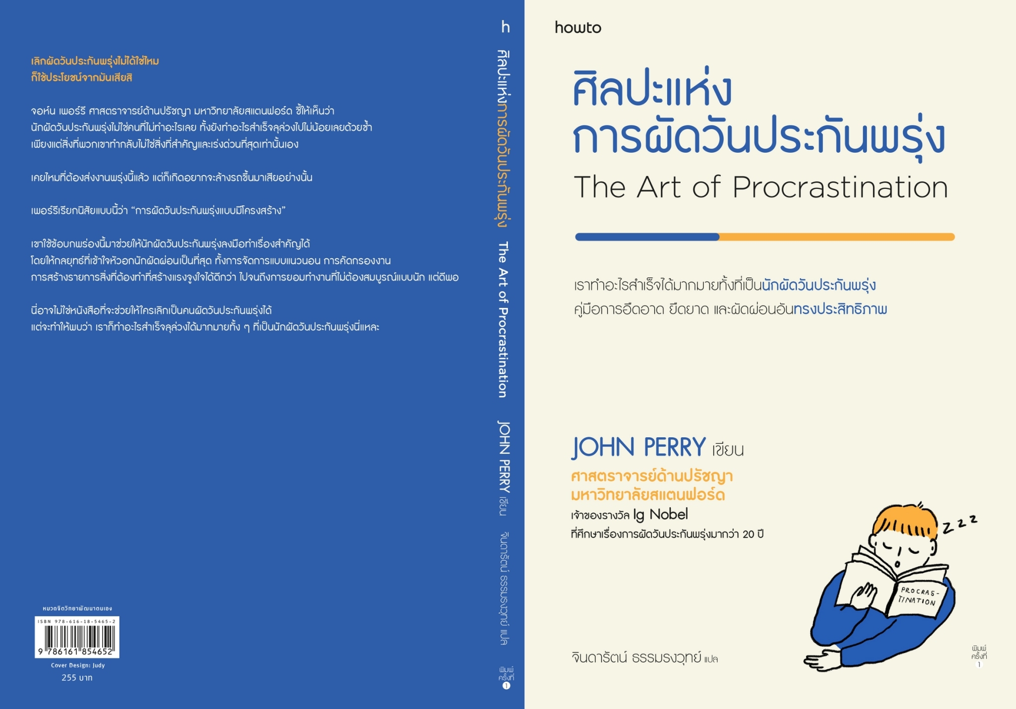 หนังสือเรื่อง ศิลปะแห่งการผัดวันประกันพรุ่ง : John Perry : สำนักพิมพ์ อมรินทร์ How to