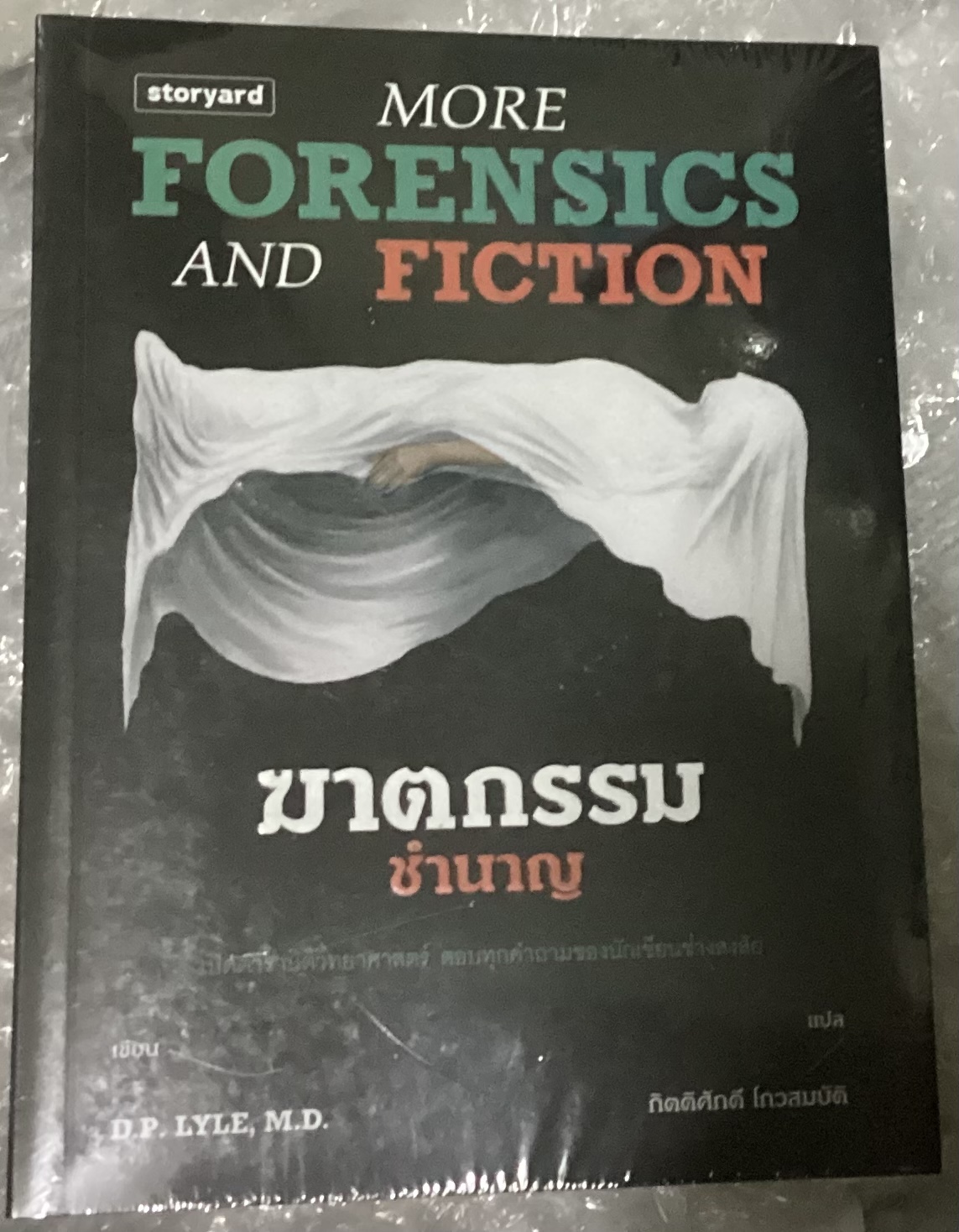 (สั่ง8จ่าย7) ฆาตกรรมชำนาญ More Forensics and Fiction D.P. Lyle (ดี.พี.ไลล์) ราคา 347