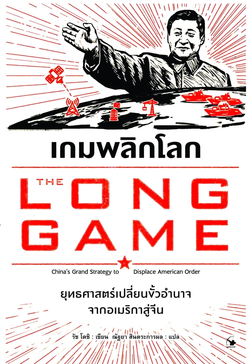หนังสือเรื่อง เกมพลิกโลก (The Long Game) : รัช โดชิ (Rush Doshi) : สำนักพิมพ์ แอร์โรว์ มัลติมีเดีย