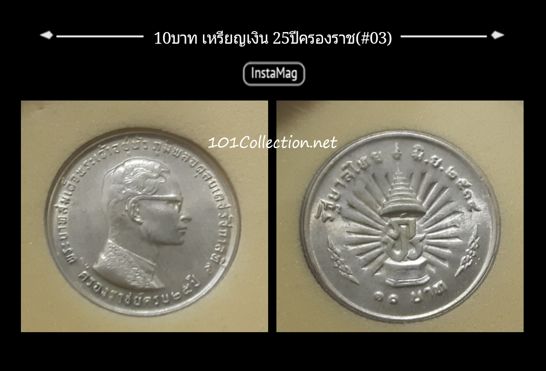 เหรียญเงิน10บาท ครองราชย์25ปี รัชกาลที่9