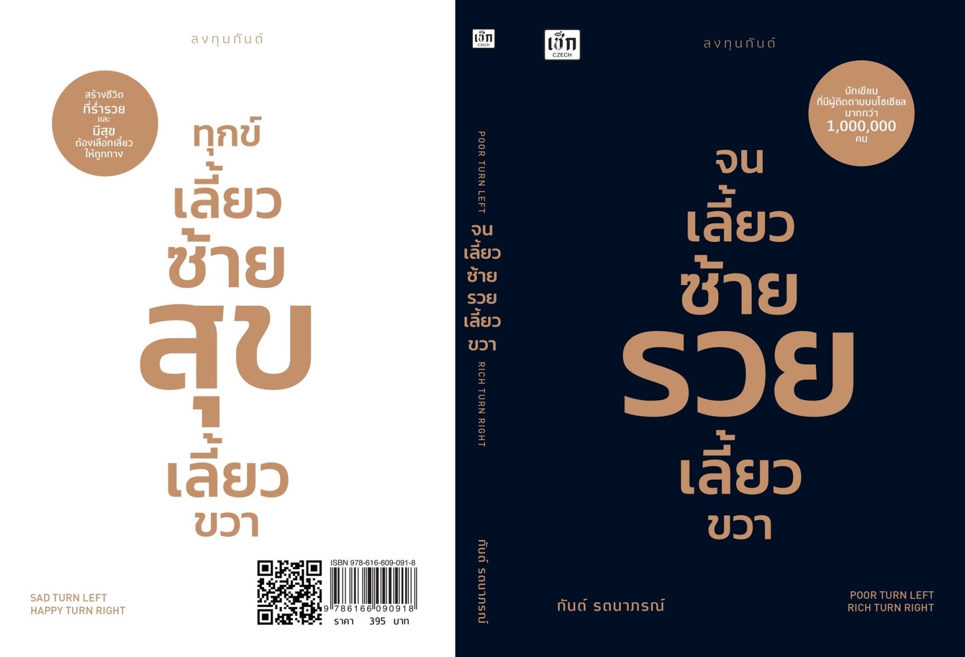 หนังสือเรื่อง จนเลี้ยวซ้าย รวยเลี้ยวขวา:กันต์ รตนาภรณ์:สำนักพิมพ์ เช็ก