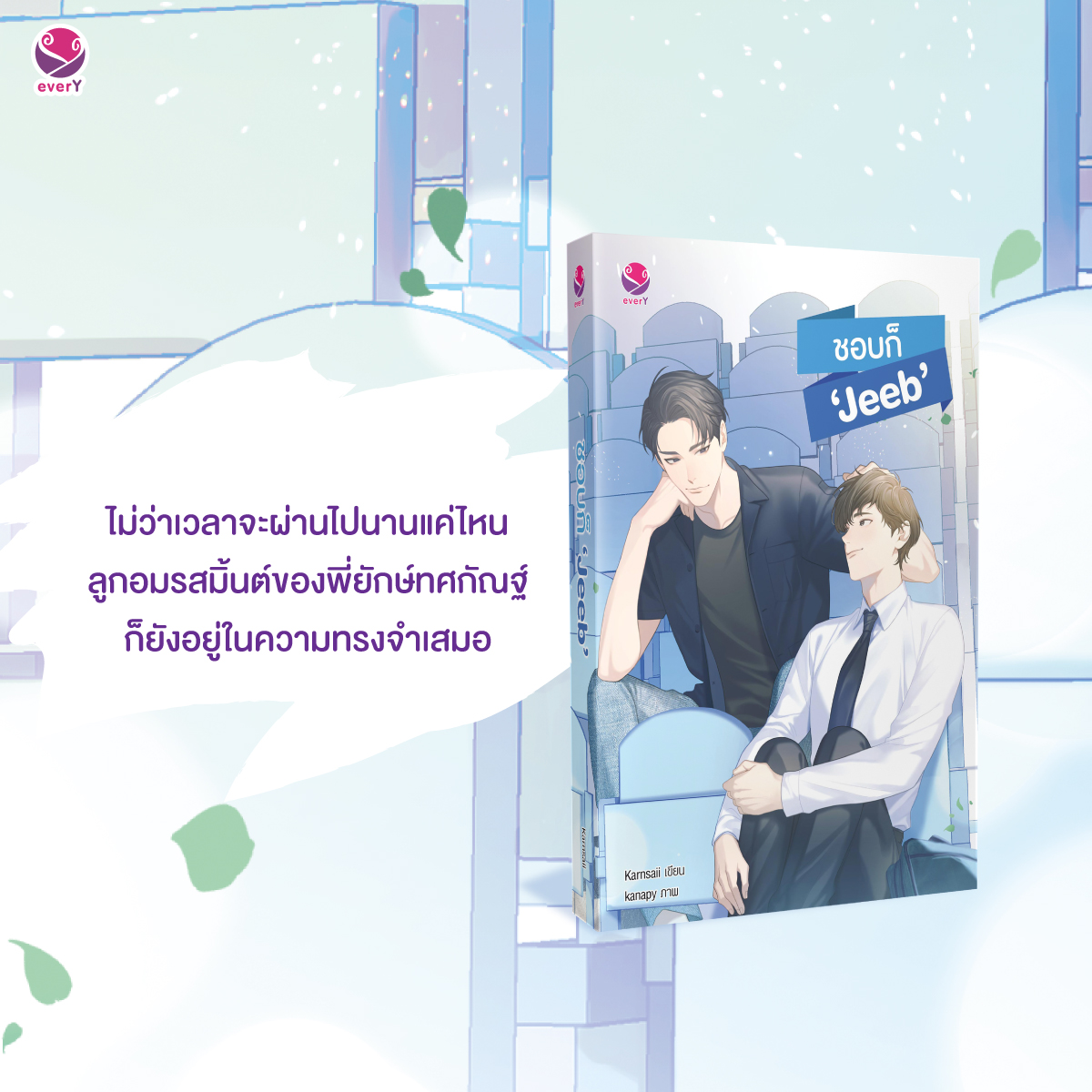 นิยาย Y เรื่อง ชอบก็ Jeeb : Karnsaii : EverY