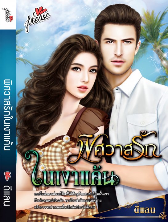 นิยาย พิศวาสรักในเงาแค้น : ดีแลน : Please โดย Bookforsmile