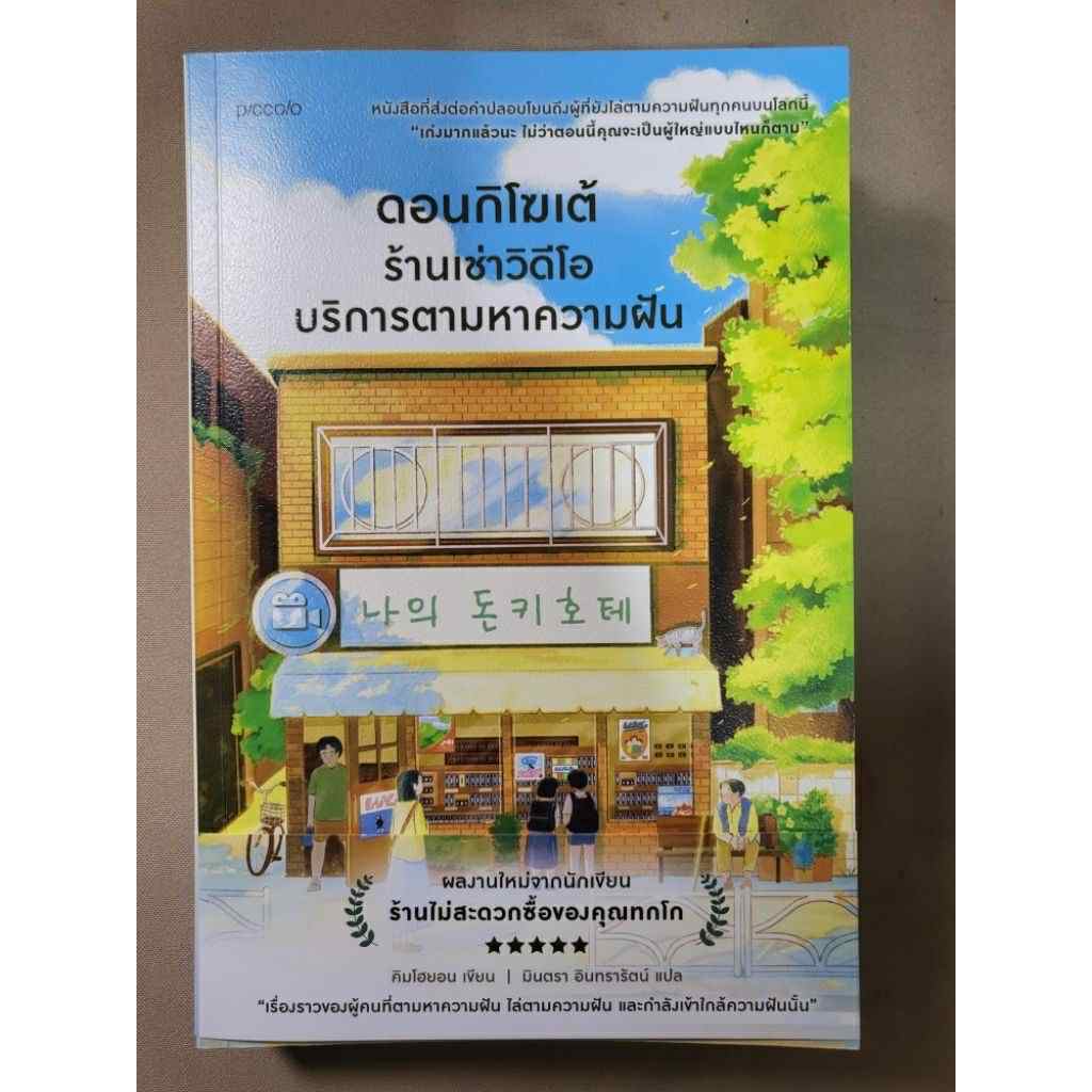 ดอนกิโฆเต้ ร้านเช่าวิดีโอบริการตามหาความฝัน คิมโฮย็อน ราคา 277