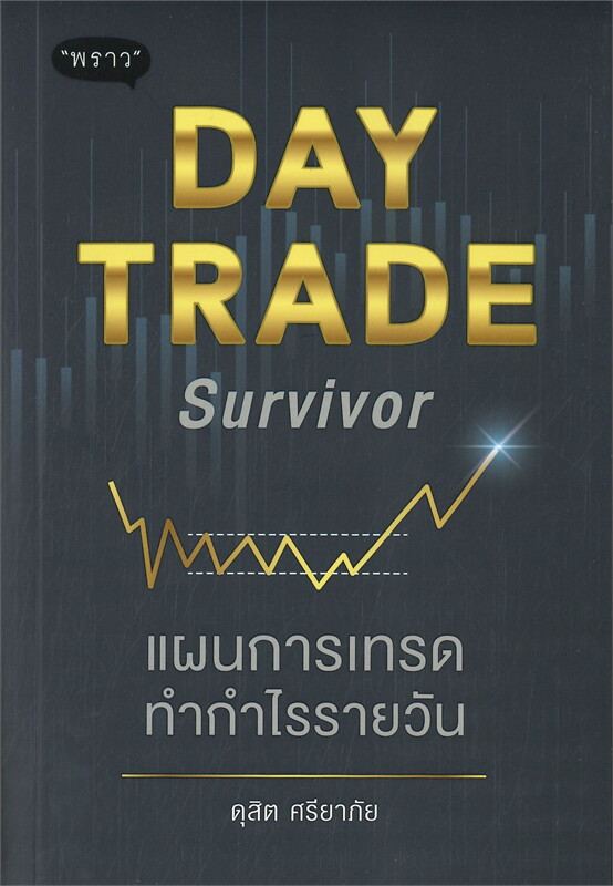 หนังสือเรื่อง DAY TRADE Survivor แผนการเทรดทำกำไรรายวัน : ดุสิต ศรียาภัย : สำนักพิมพ์ พราว