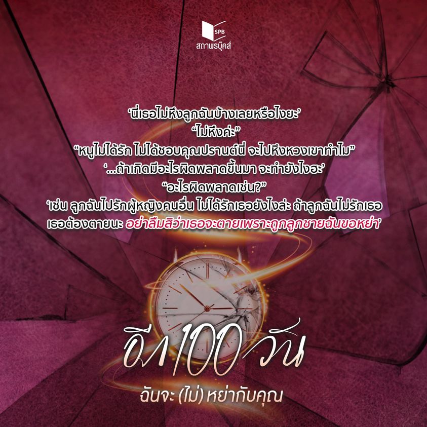 นิยายเรื่อง อีก 100 วัน ฉันจะ (ไม่) หย่ากับคุณ : หนูแดง : สำนักพิมพ์ Sugar Beat