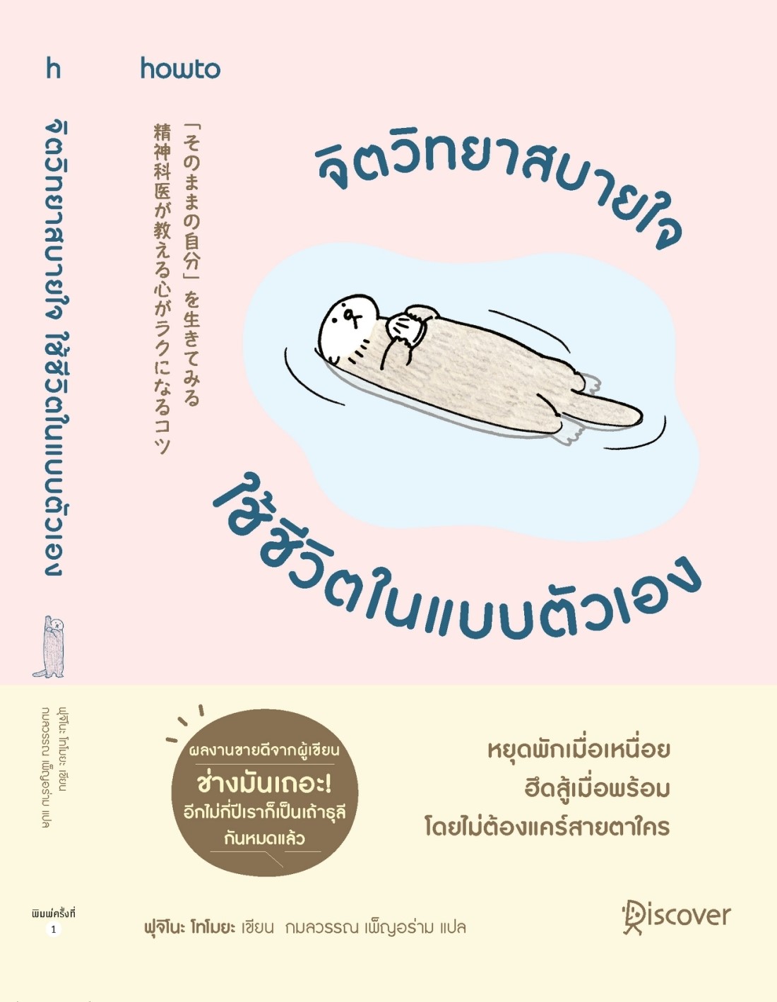 หนังสือเรื่อง จิตวิทยาสบายใจ ใช้ชีวิตในแบบตัวเอง:ฟุจิโนะ โทโมยะ:สำนักพิมพ์ อมรินทร์ How to