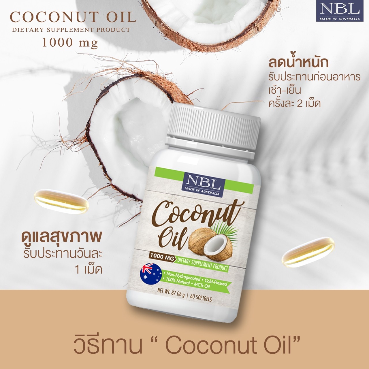 นูโบลิค น้ำมันมะพร้าวสกัดเย็น บริสุทธิ์ 1000 mg. Nubolic Coconut Oil จากประเทศออสเตรเลีย (1 กระปุก 60 เม็ด)