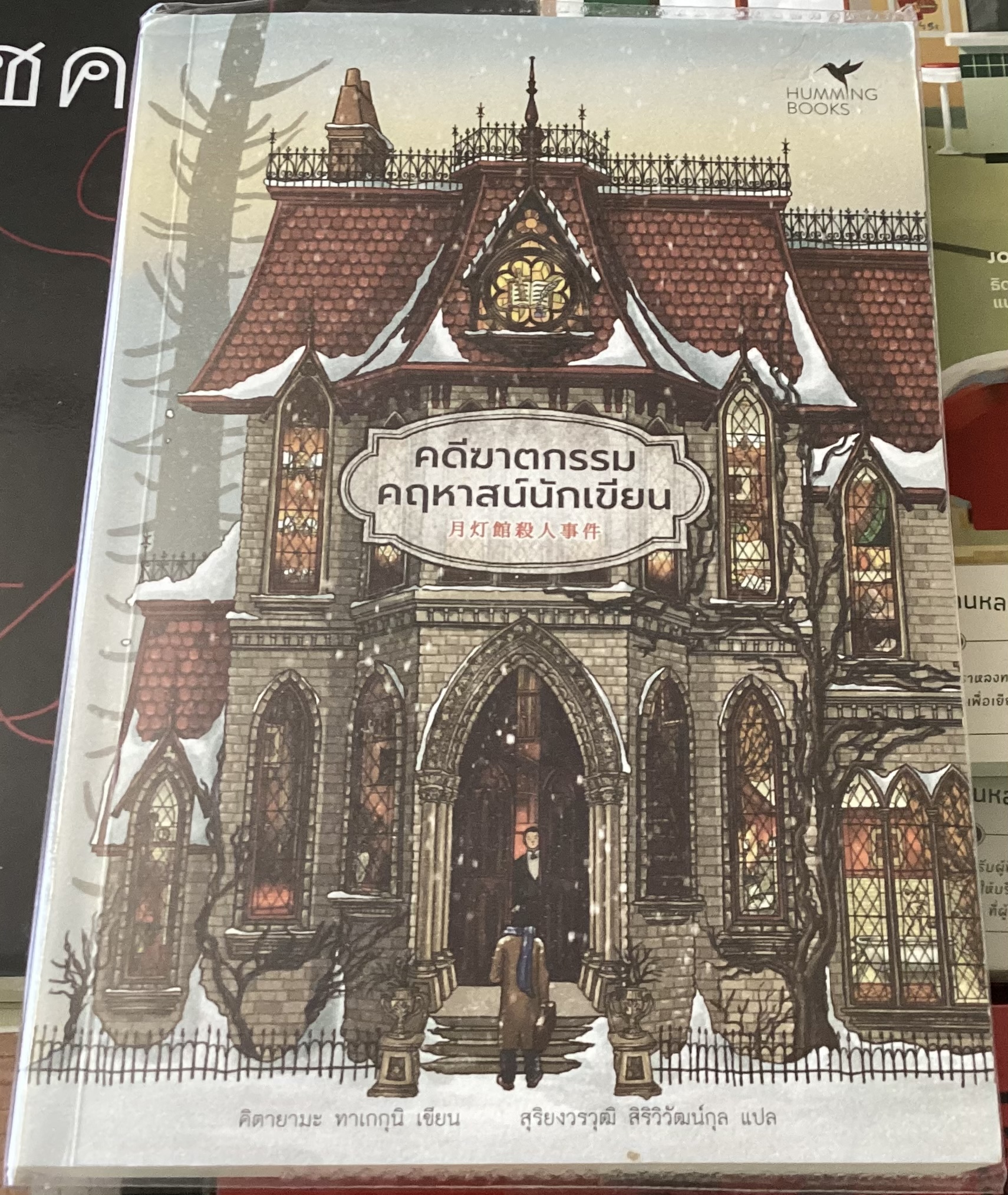 (สั่ง8จ่าย7) คดีฆาตกรรมคฤหาสน์นักเขียน คิตายามะ ทาเกกุนิ ราคา 245