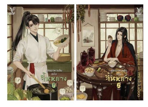 นิยาย Y เรื่อง สูตรอาหารลับ ฉบับจิ้นหยาง : ผู้แต่ง minikikaboo : สำนักพิมพ์ Deep