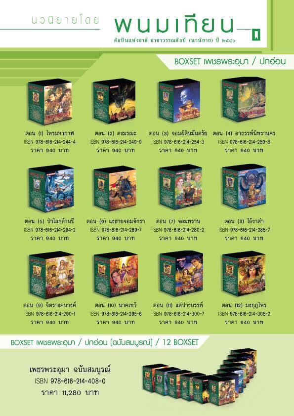 Boxset เพชรพระอุมา *ปกเขียว* ครบทั้ง 12 ตอน