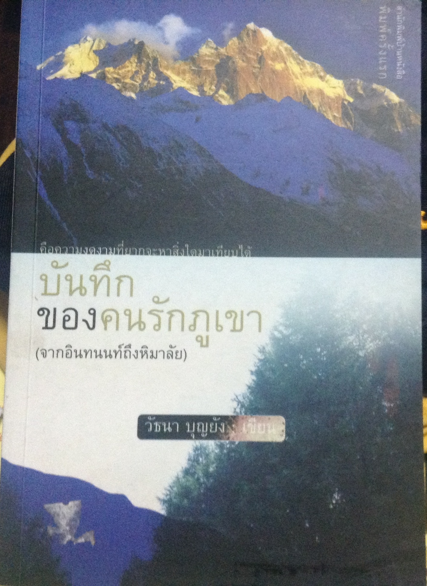 บันทึกของคนรักภูเขา วัธนา บุญยัง ราคา 150
