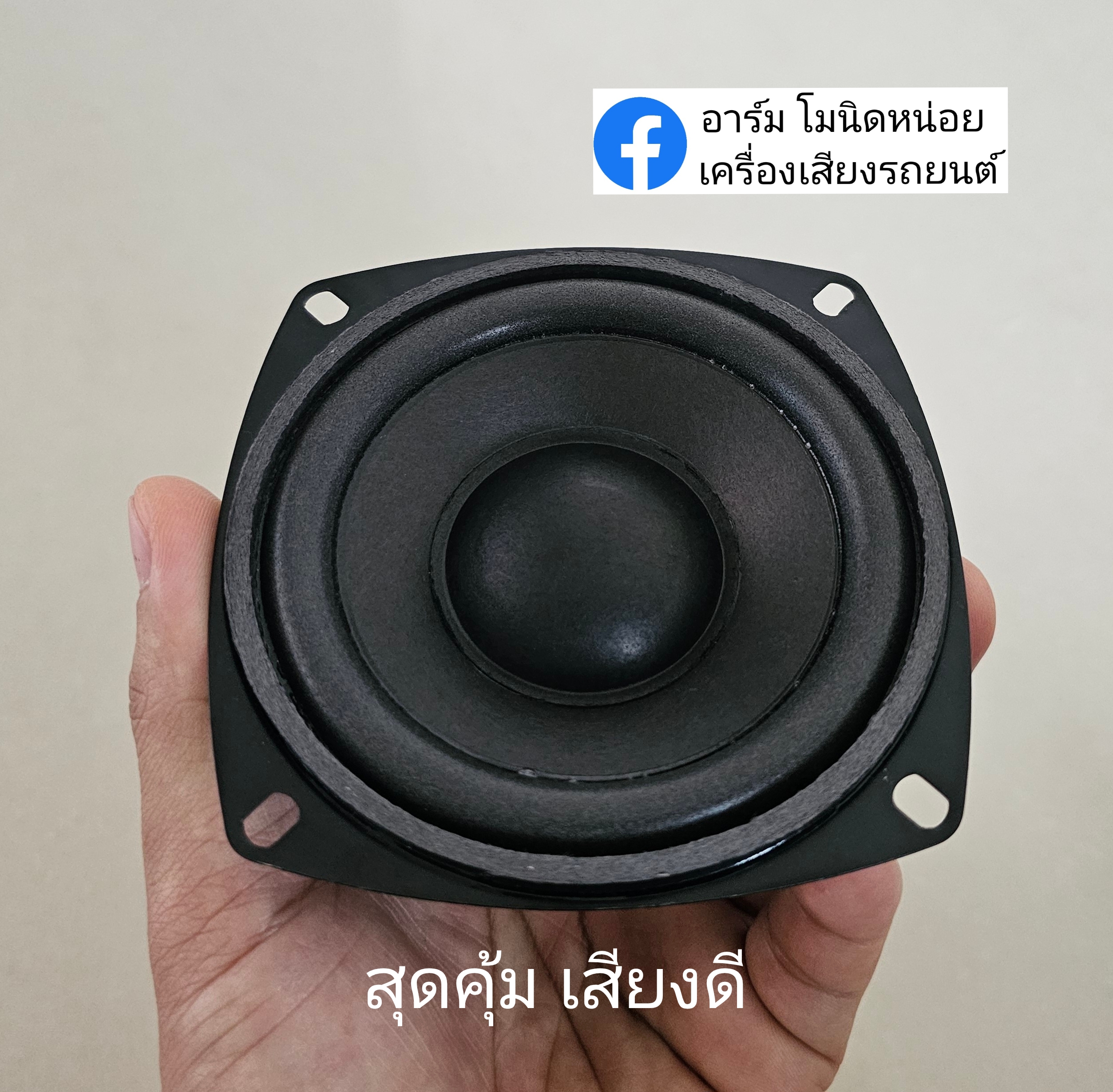 ดอก 4นิ้ว Full Range เสียงกลาง สุดคุ้ม เสียงดี วอยซ์ 25.5มิล 4โอม Max 100W