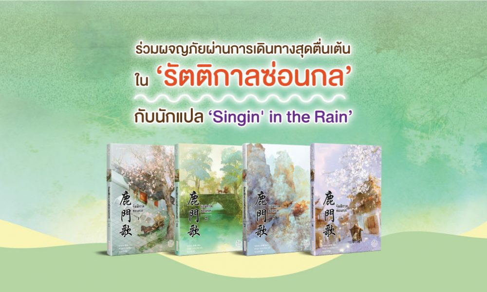 นิยายจีน เรื่อง รัตติกาลซ่อนกล เล่ม 4 (เล่มจบ) : Ning Long (หนิงหล่ง) : แจ่มใส