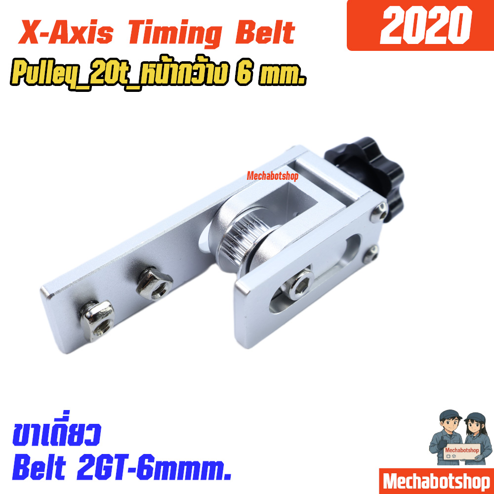 3D Printer X-Axis Timing Belt 2gt_6mm.ปรับความตึงสายพานแกน X อลูมิเนียม2020 ขาเดียว