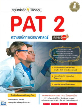 หนังสือเตรียมสอบสรุปหลักคิด พิชิตสอบ PAT 2 ความถนัดทางวิทยาศาสตร์ มั่นใจเต็ม 100 : สุชญา เกไทสง ,ภราไดย พันธุ์พานิช : Think beyond