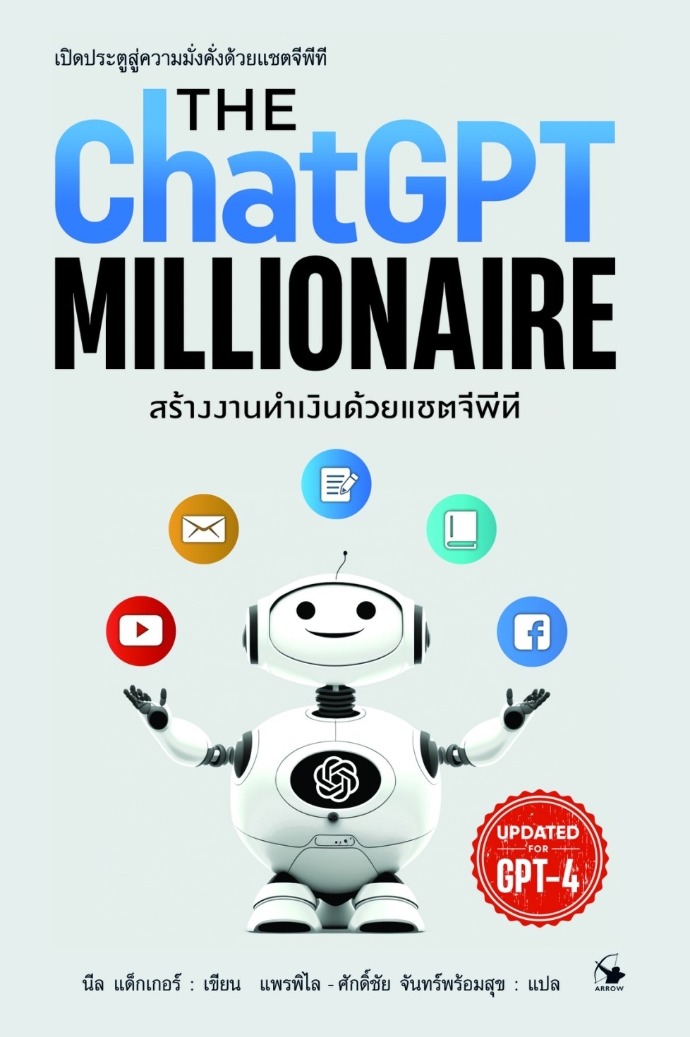 หนังสือเรื่อง สร้างงานทำเงินด้วยแชตจีพีที : นีล แด็กเกอร์ : สำนักพิมพ์ แอร์โรว์ มัลติมีเดีย