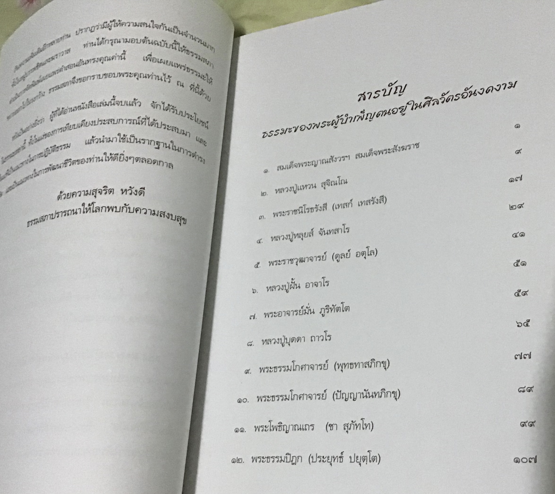 โอวาทพระอริยะ (อนุสรณ์นางราศรี สุขพรหม) ราคา 250