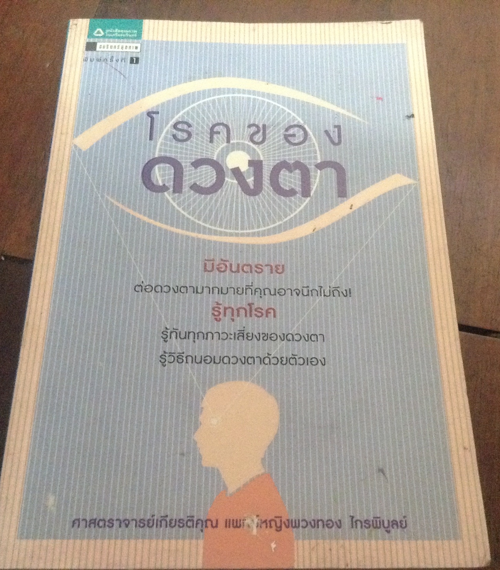 โรคของดวงตา ศ.กิตติคุณ พ.ญ. พวงทอง ไกรพิบูลย์ ราคา 137