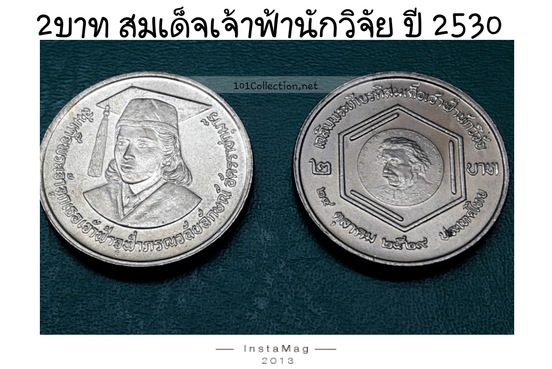เหรียญ 2 บาท สมเด็จเจ้าฟ้านักวิจัย ปี 2530
