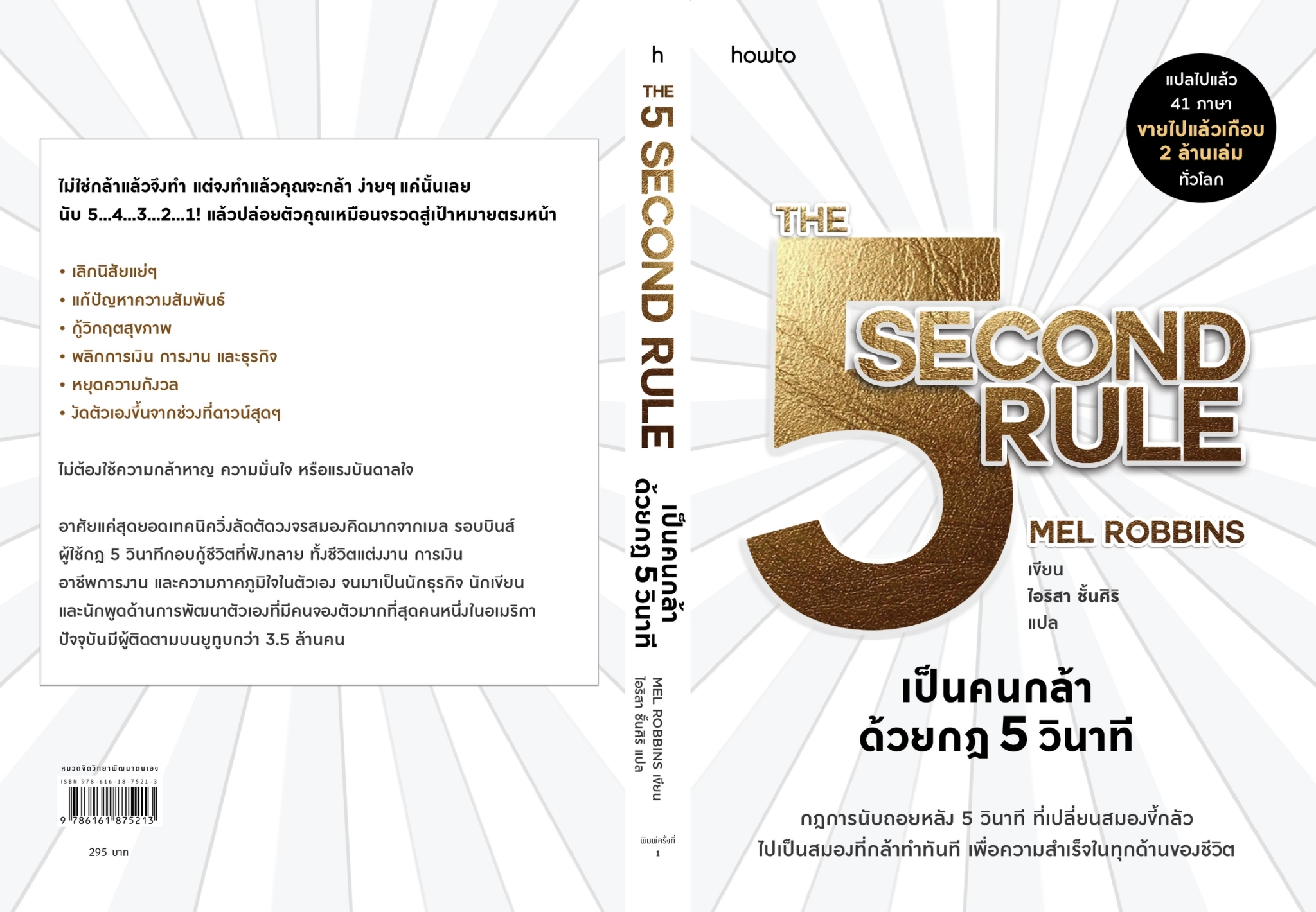 หนังสือเรื่อง เป็นคนกล้าด้วยกฎ 5 วินาที:เมล รอบบินส์ (Mel Robbins):สำนักพิมพ์ อมรินทร์ How to