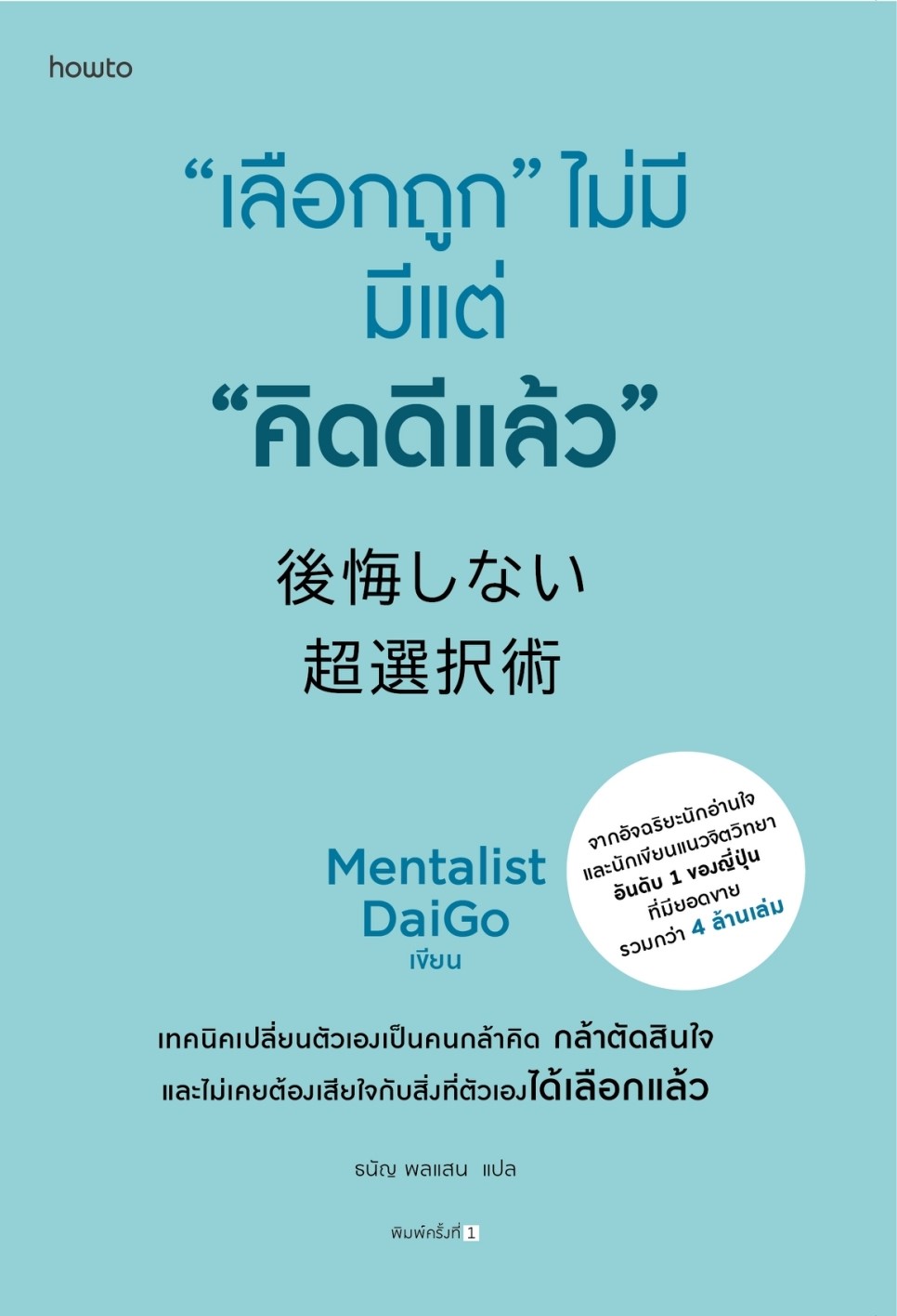 หนังสือเรื่อง "เลือกถูก" ไม่มี มีแต่ "คิดดีแล้ว" : Mentalist Daigo : สำนักพิมพ์ อมรินทร์ How to