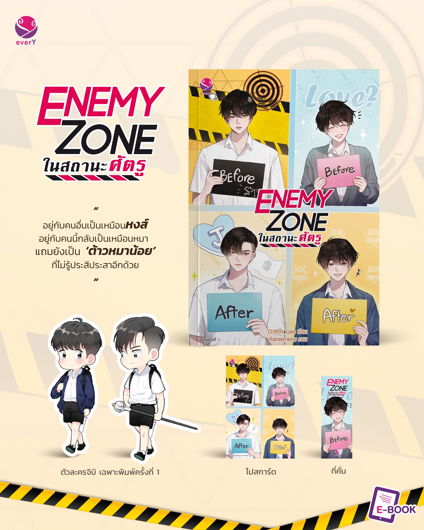 นิยาย Y เรื่อง ENEMY ZONE ในสถานะศัตรู : Chiffon_cake : สำนักพิมพ์ EverY