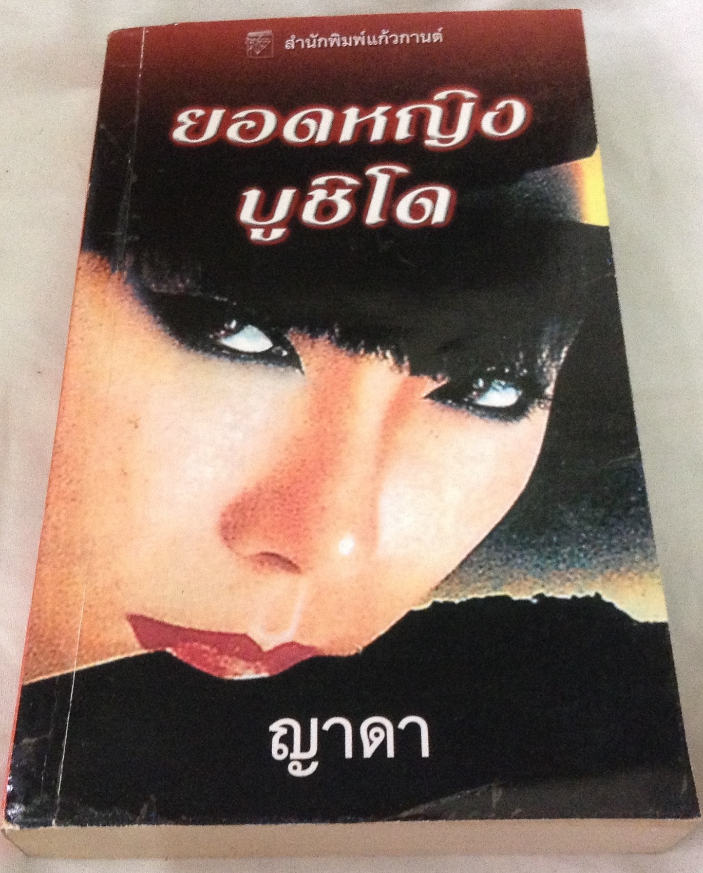 ยอดหญิงบูชิโด ซูซาน จอห์นสัน ญาดา ราคา 84