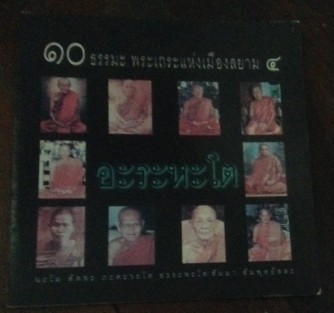 ๑๐ธรรมะ พระเถระแห่งเมืองสยาม๔ ราคา 7