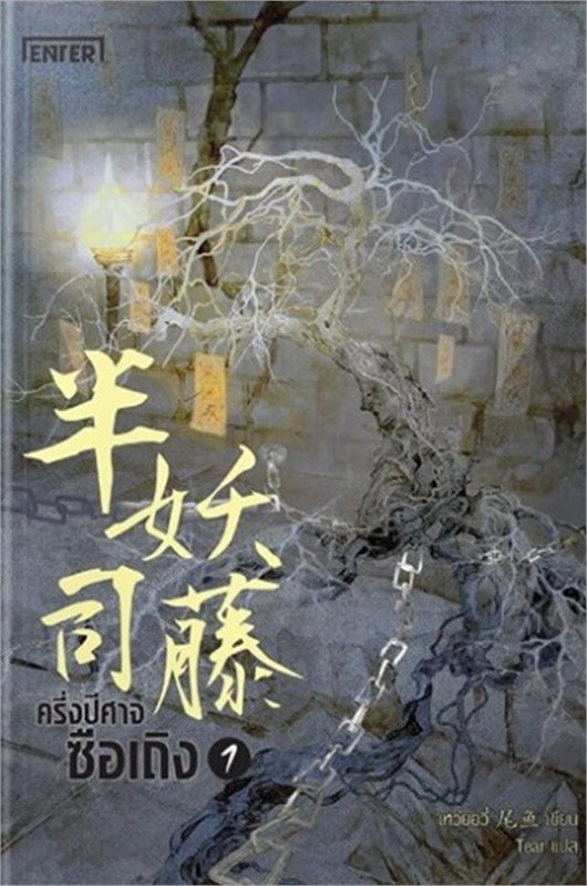 นิยายจีน เรื่อง ครึ่งปีศาจซือเถิง เล่ม 1 : Wei Yu : สำนักพิมพ์ เอ็นเธอร์บุ๊คส์