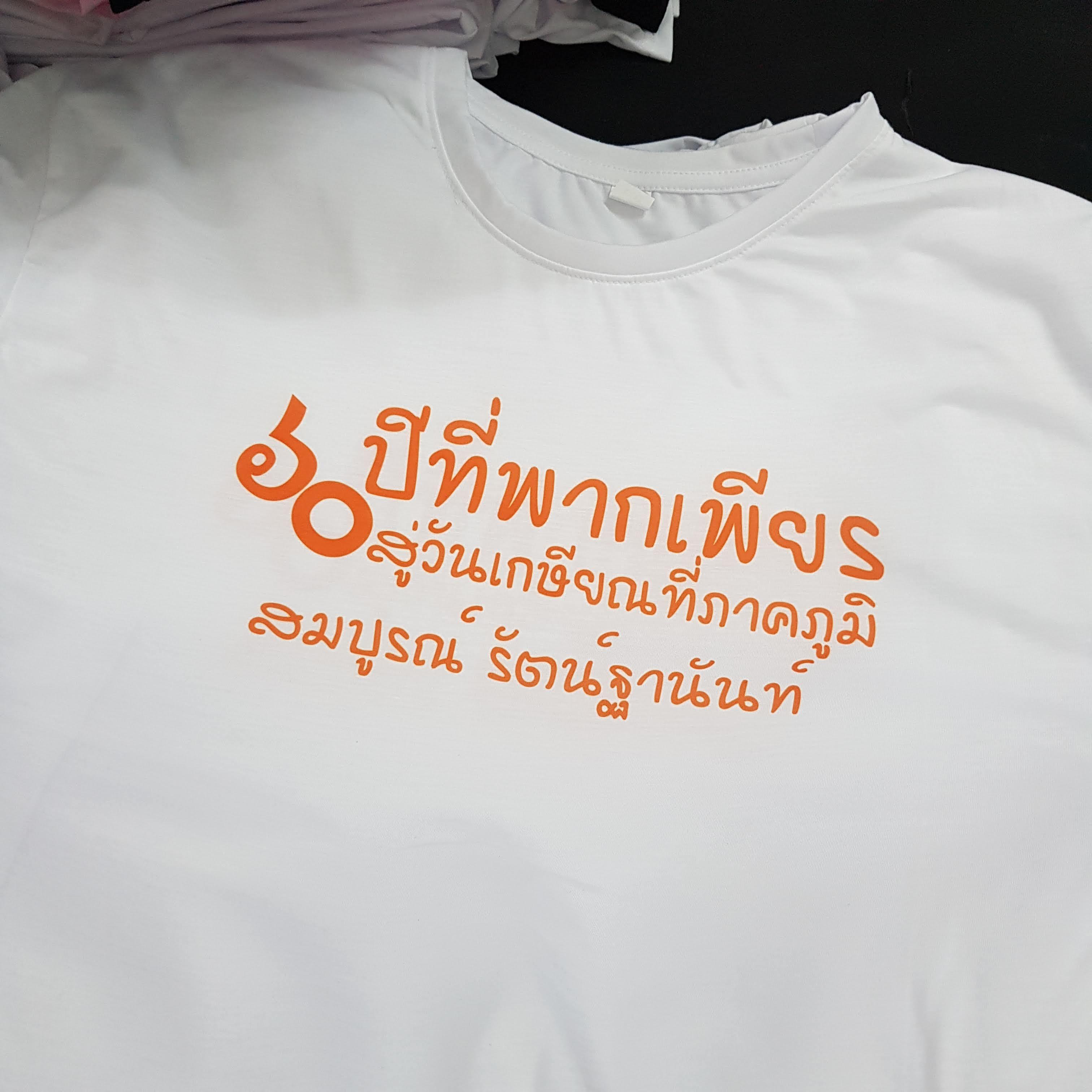 เสื้อยืดงานเกษียณ