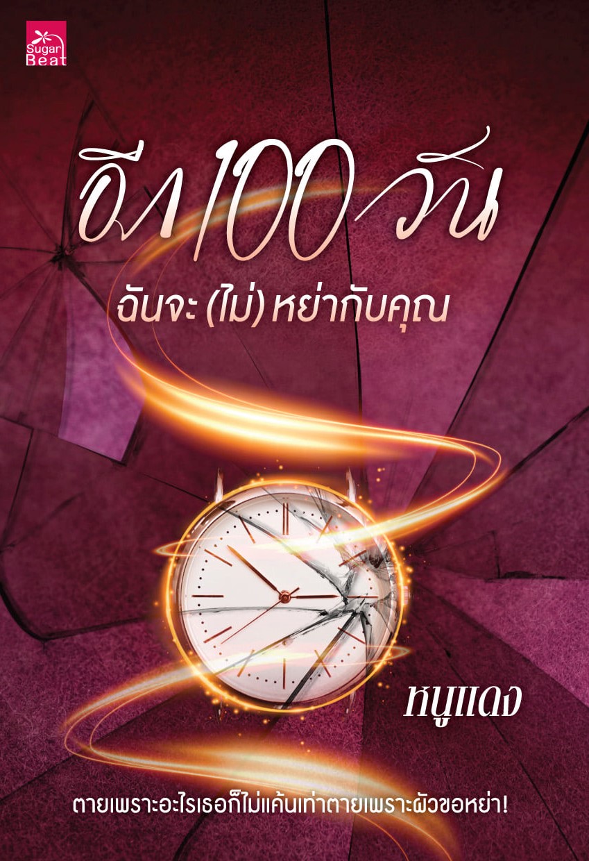 นิยายเรื่อง อีก 100 วัน ฉันจะ (ไม่) หย่ากับคุณ : หนูแดง : สำนักพิมพ์ Sugar Beat