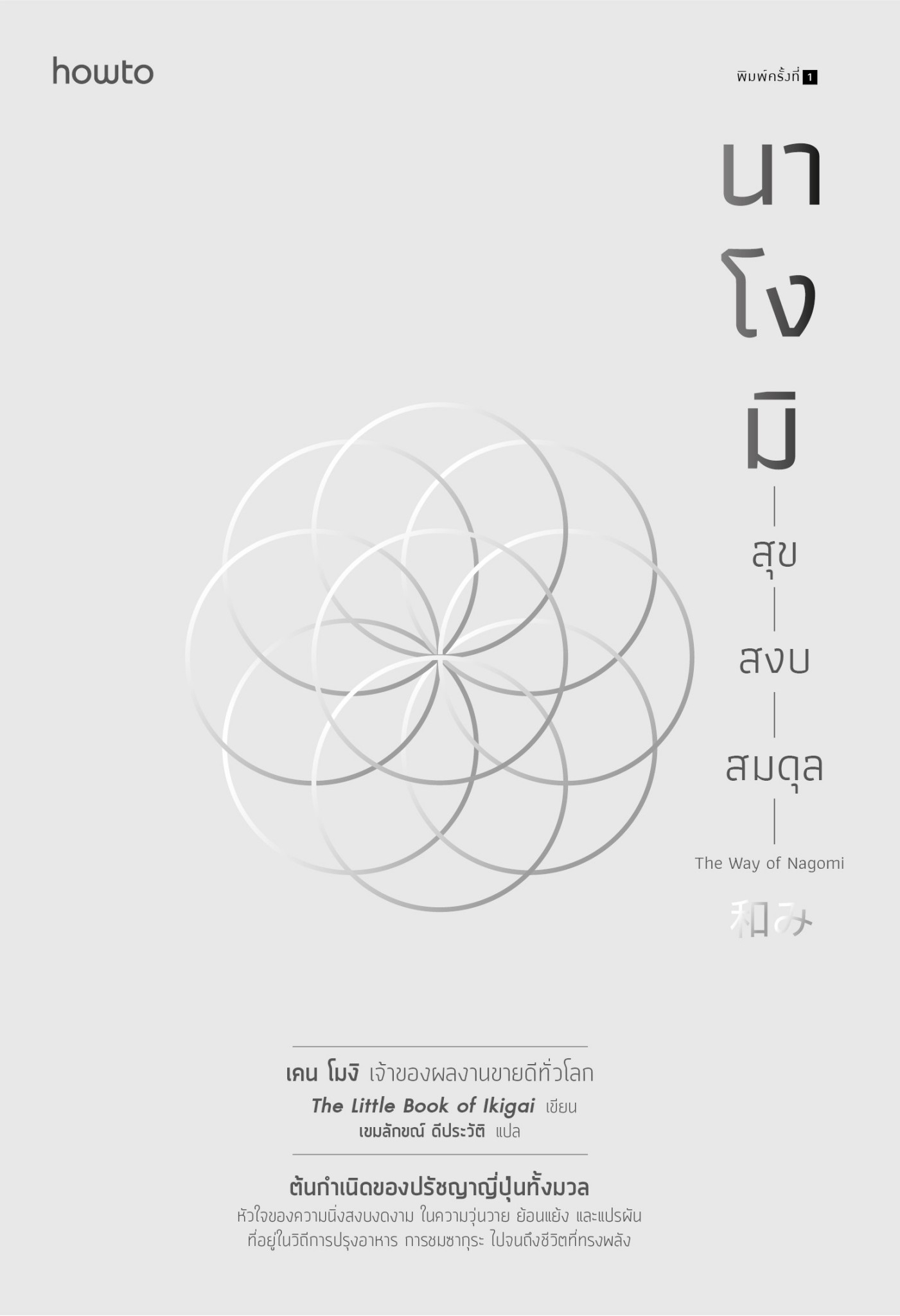 หนังสือเรื่อง นาโงมิ สุข สงบ สมดุล : Ken Mogi : สำนักพิมพ์ อมรินทร์ How to