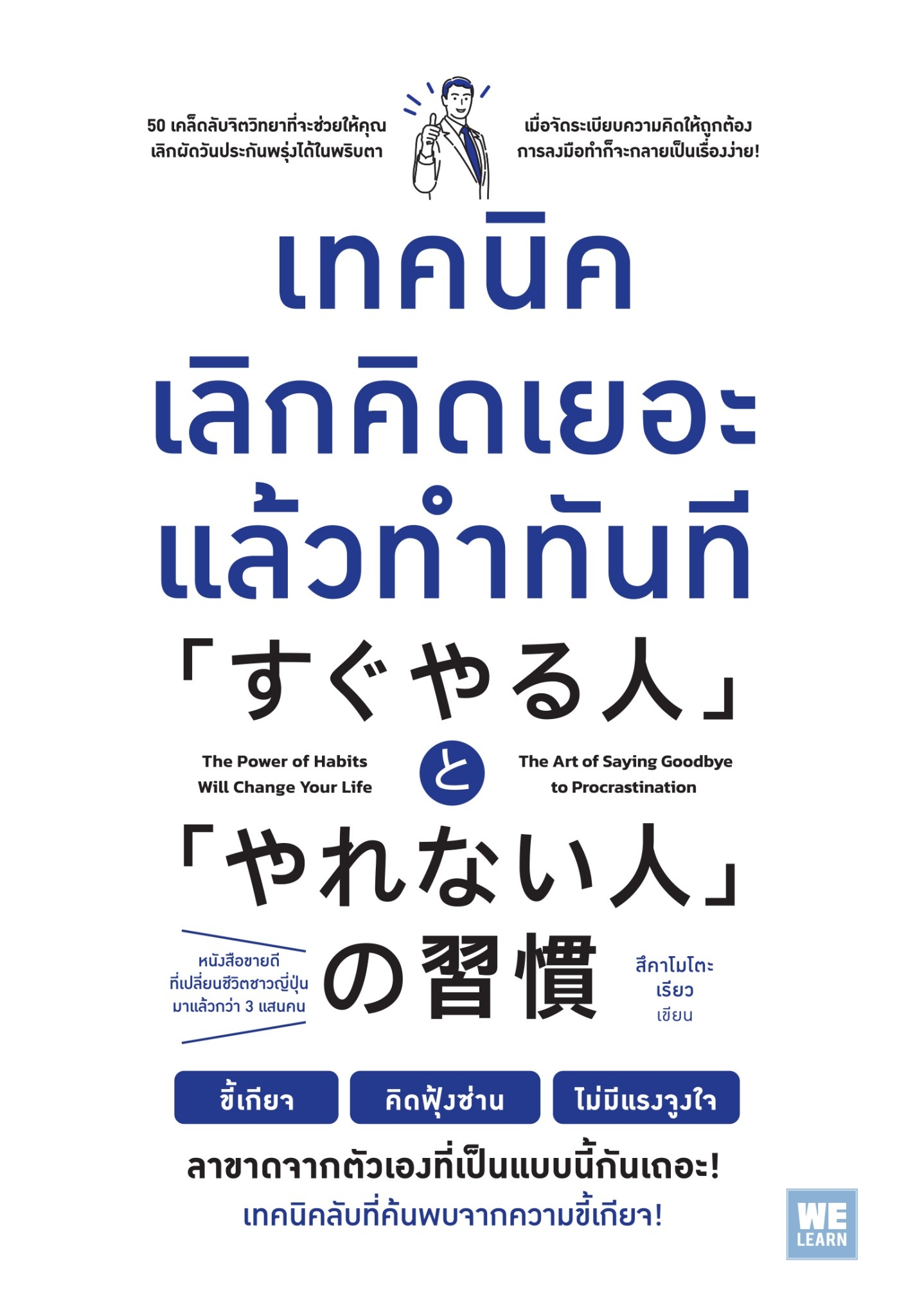 หนังสือเรื่ง เทคนิคเลิกคิดเยอะแล้วทำทันที : สึคาโมโตะ เรียว : สำนักพิมพ์ วีเลิร์น (WeLearn)