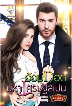 อ้อมกอดมหาเศรษฐีสเปน : กัณฑ์กนิษฐ์ : ไลฟ์ ออฟ เลิฟ (ซีรีส์ชุด สุดที่รักของมาเฟีย ลำดับที่3)