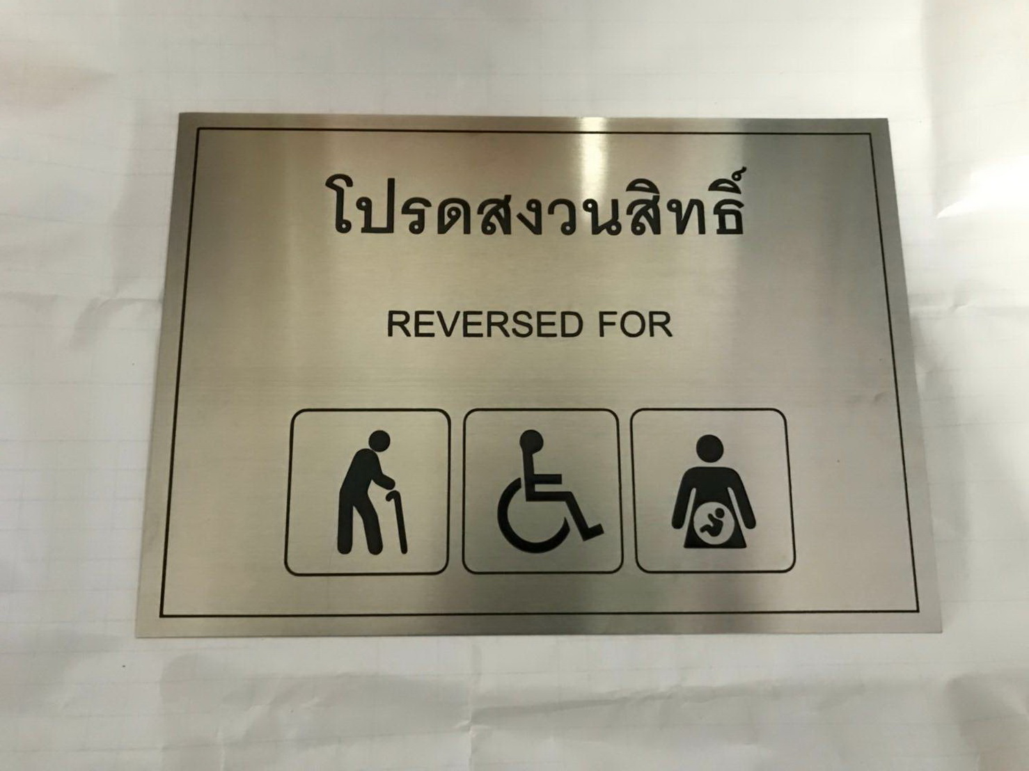 ป้ายสแตนเลสพิมพ์สกีนUV - สัญลักษณ์
