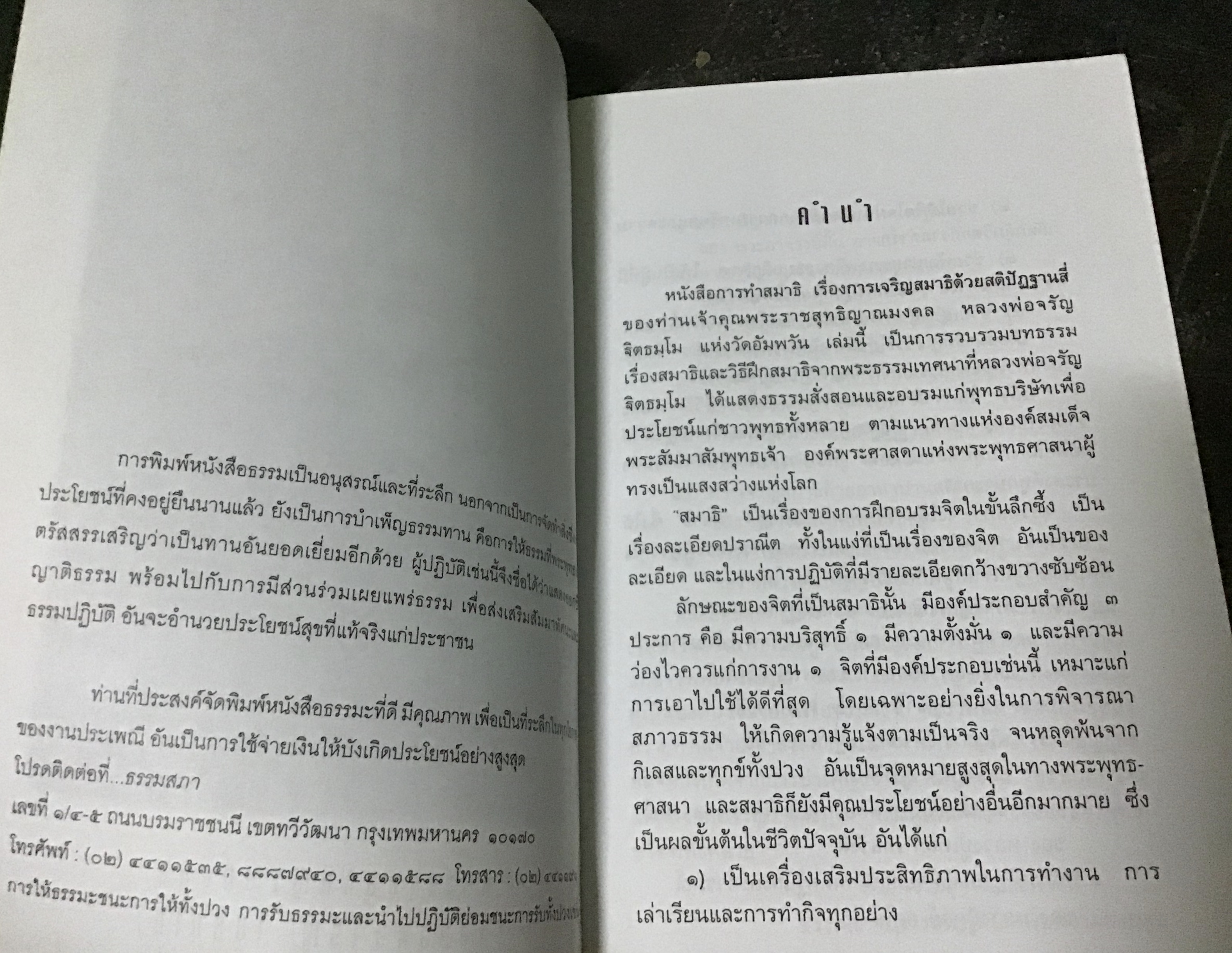 การเจริญสมาธิด้วยสติปัฏฐานสี่ พระราชสุทธิญาณมงคล หลวงพ่อจรัญ ราคา 95