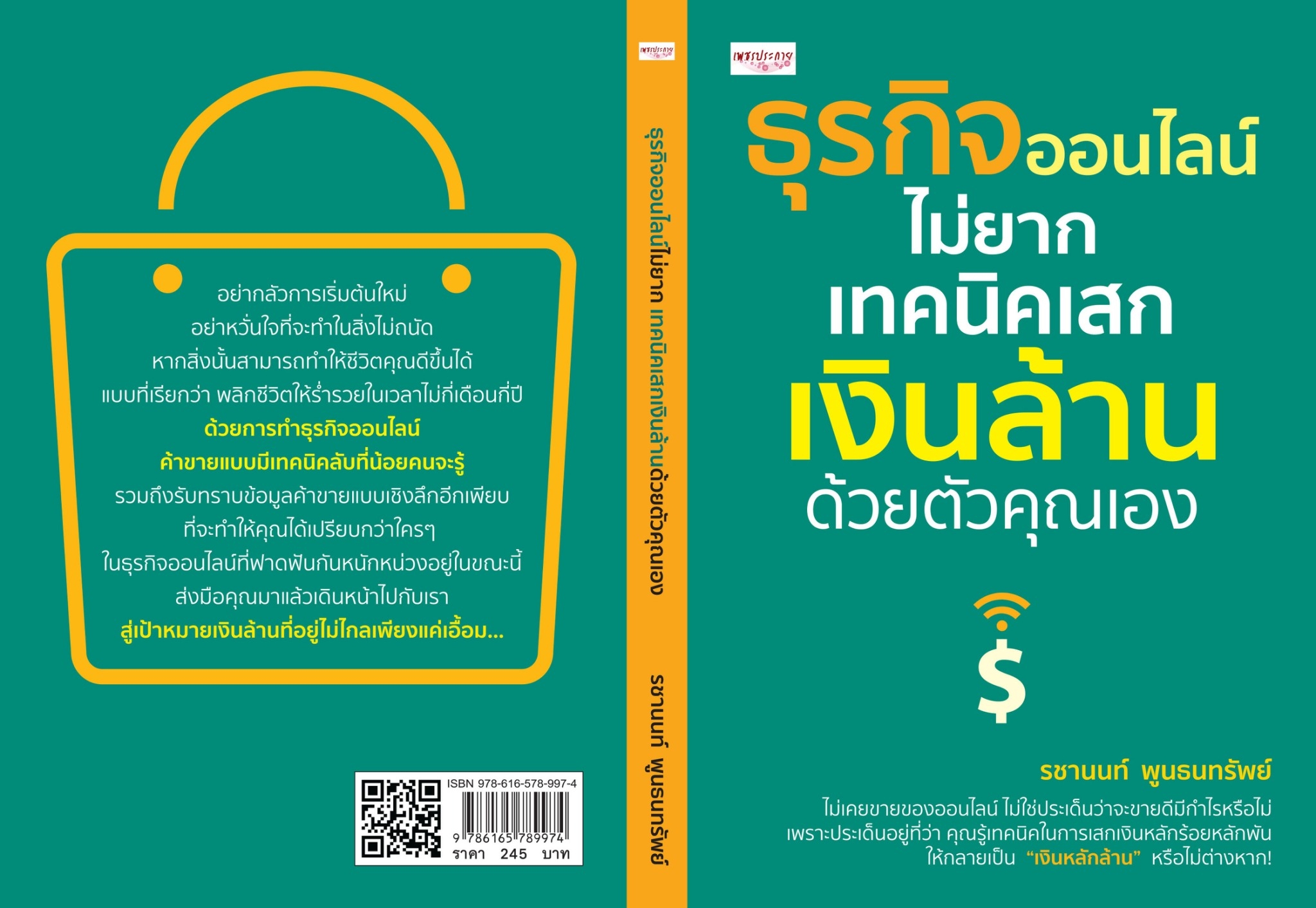 หนังสือเรื่ิอง ธุรกิจออนไลน์ไม่ยาก เทคนิคเสกเงินล้านด้วยตัวคุณเอง : รชานนท์ พูนธนทรัพย์ : สำนักพิมพ์ เพชรประกาย