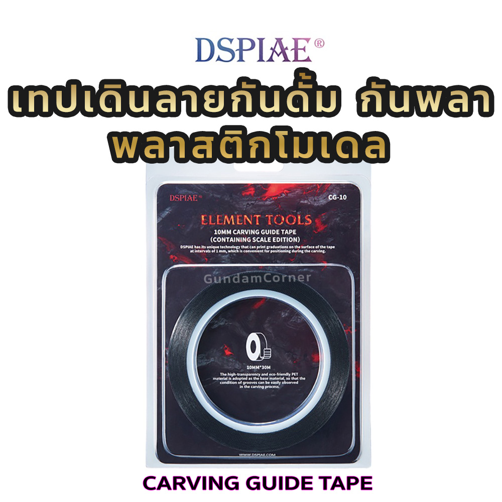 เทปเดินลาย DSPIAE® Curving Guide Tape เทป Dymo สำหรับเดินลาย เพิ่มดีเทล กันดั้ม กันพลาและพลาสติกโมเดลต่าง ๆ