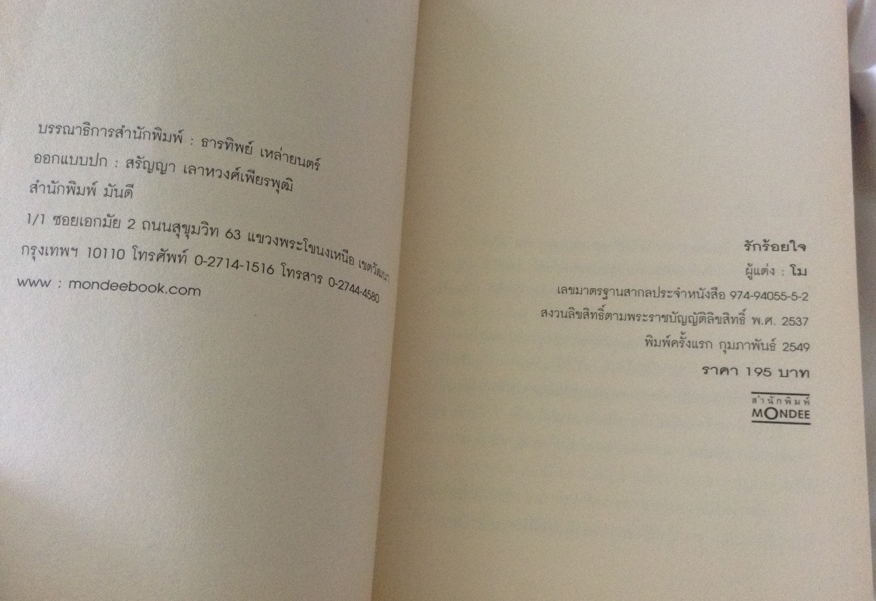 รักร้อยใจ พิมพ์ครั้งแรก ก.พ. 49 โม ราคา 176