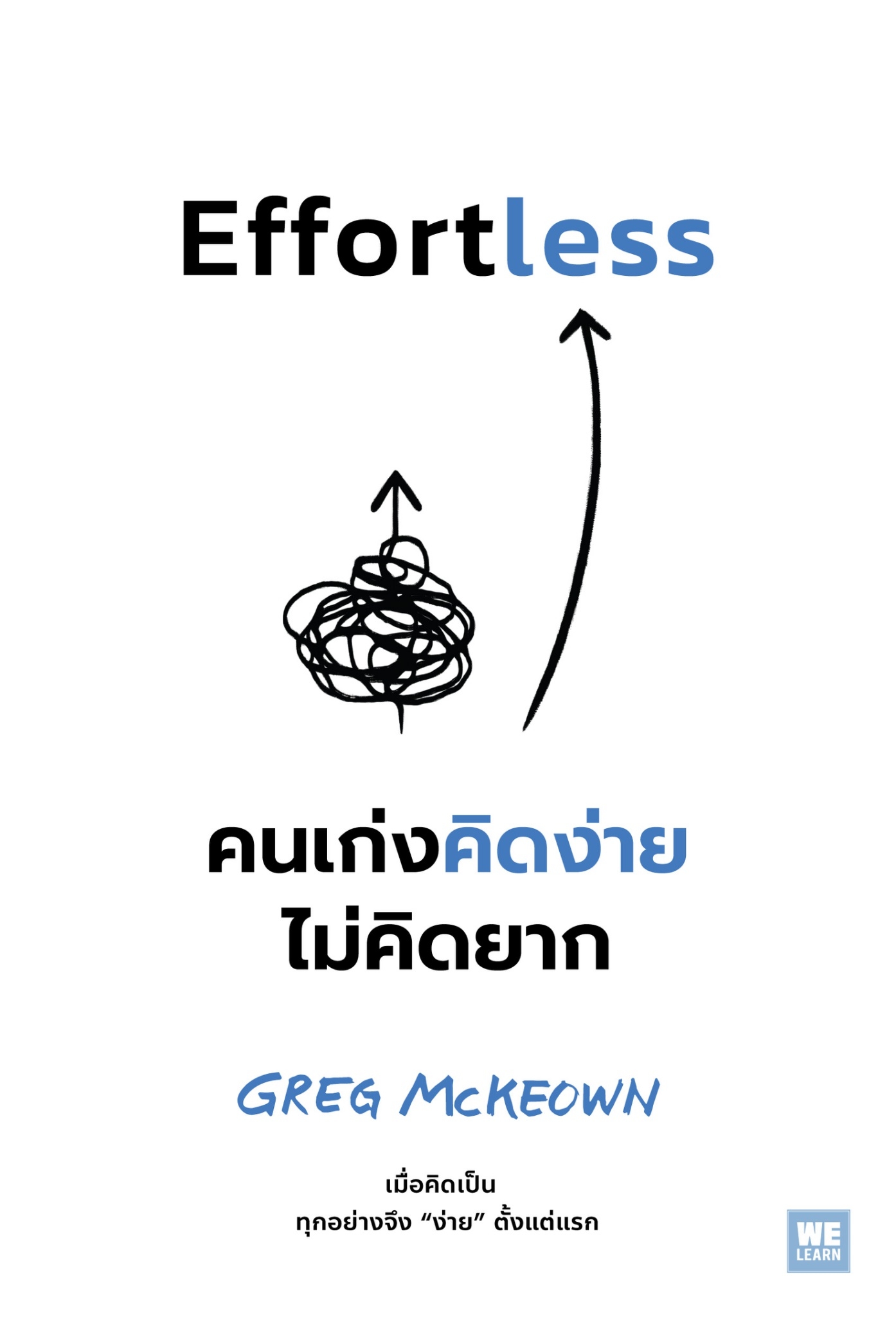 หนังสือเรื่อง Effortless คนเก่งคิดง่าย ไม่คิดยาก : Greg McKeown : สำนักพิมพ์ วีเลิร์น (WeLearn)