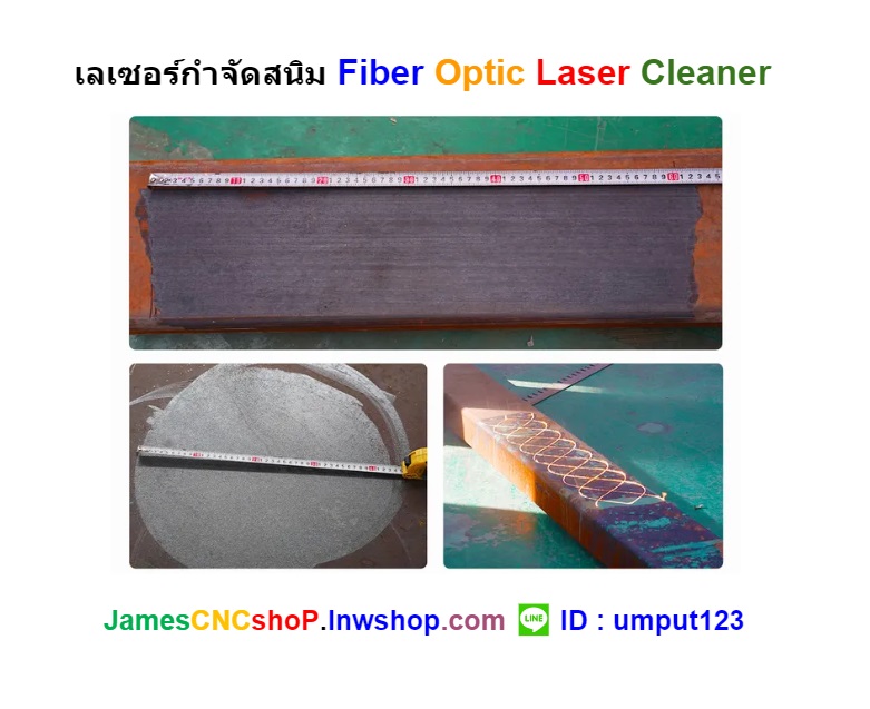 เลเซอร์กำจัดสนิม 3000 วัตต์ ทำความสะอาดผิววัสดุ 3000W Fiber Optic Laser Cleaner
