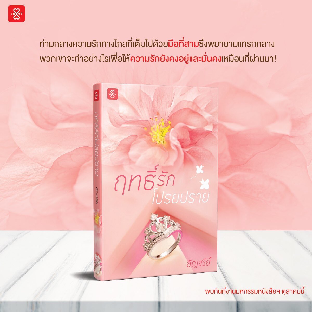 นิยายเรื่องฤทธิ์รักโปรยปราย : อัญชรีย์ : แจ่มใส