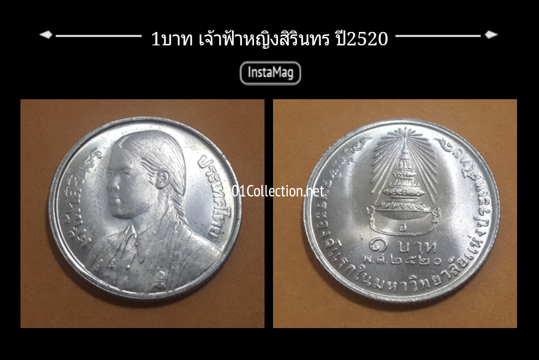 เหรียญ1บาทเจ้าฟ้าหญิงสิรินทรสำเร็จการศึกษา ม.จุฬาลงกรณ์ ปี 2520