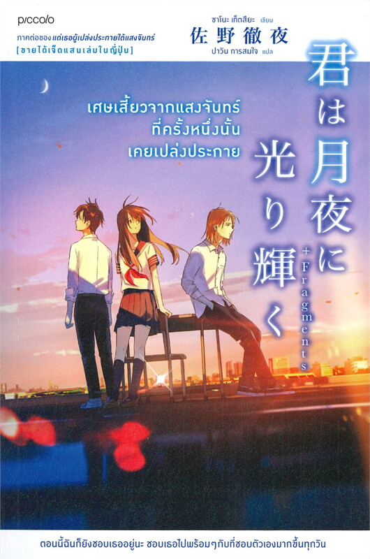 หนังสือเรื่อง เศษเสี้ยวจากแสงจันทร์ที่ครั้งหนึ่งนั้นเคยเปล่งประกาย : ซาโนะ เท็ตสึยะ : สำนักพิมพ์ Piccolo