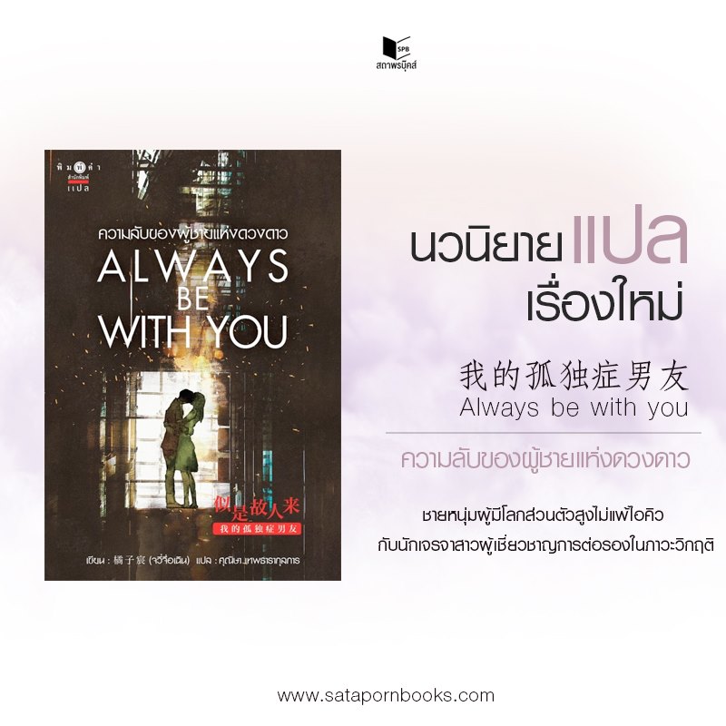 นิยายจีน เรื่อง Always be with you ความลับของผู้ชายแห่งดวงดาว : 橘子宸 (Ju Zi Chen) : สำนักพิมพ์ พิมพ์คำ